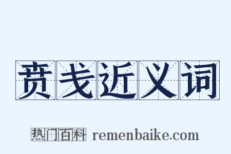 贲戋近义词是什么意思的图片